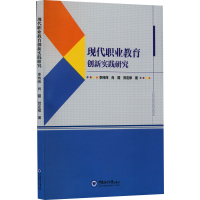全新现代职业教育创新实践研究李玮炜,肖霞,贺定修9787567031951