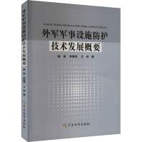 全新外军军事设施防护技术发展概要杨益,李晓军,王坤978780940