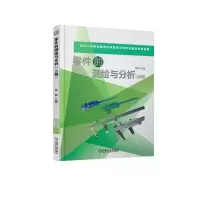 全新零件的测绘与分析(上册)李艳 主编9787111431091