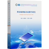 全新移动端国际汉语教学研究谷陵胡俊茹马玉佩9787566021700