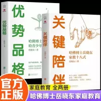 全新关键陪伴+优势品格岳晓东9787559669544