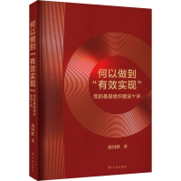 全新何以做到"有效实现" 的基层组织建设十讲刘国胜9787548619406