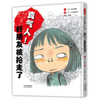 全新真气人!好朋友被抢走了[日]笠井真理9787554575185