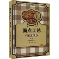 全新面点工艺实训教程(第2版)王成贵张佳9787504779472