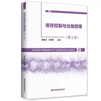 全新库存控制与仓储管理(第2版)唐连生李滢棠9787504773012