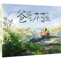 全新爸爸的村庄苗秀侠,张秀云9787570718412