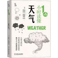 全新1小时读懂天气(英)迈克尔·布莱特9787111660118