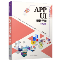 全新APP UI设计手册(第2版)刘丽9787302638926