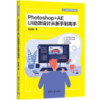 全新PHOTOSHOP+AE UI动效设计从新手高高昌苗9787302632269