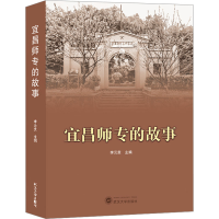 全新宜昌师专的故事李云贵 主编97873075540