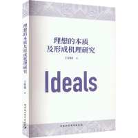 全新理想的本质及形成机理研究王柏棣9787522721477
