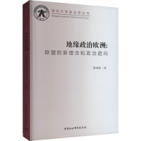 全新地缘政治欧洲:欧盟的新理念和政治趋向解楠楠9787522719641