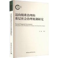 全新迈向精准治理的基层社会治理机制研究何健 等9787522721309