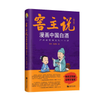 全新窖主说——漫画中国白酒(精华版)李宾9787546429762