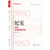 全新纪实 支援抗美援朝实录齐德学 等9787520541480