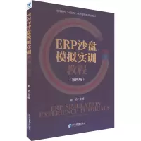 全新ERP沙盘模拟实训教程(第4版)刘勇主编9787509690260