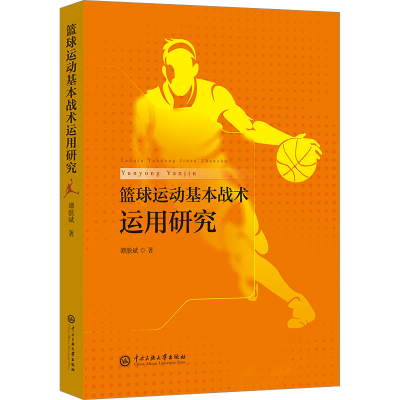 全新篮球运动基本战术运用研究谭朕斌9787566018625