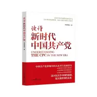 全新读懂新时代中环球时报社9787511578440