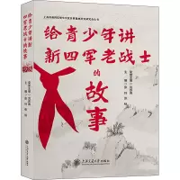 全新给青少年讲新四军老战士的故事张玲 张杨9787313291639