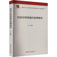 全新尼泊尔特莱地区治理研究高亮9787512514768