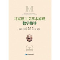 全新马克思主义基本原理教学指导刘增明9787509689783