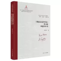 全新《德意志意识形态》英文版阿瑟译本考黄久儒9787205106997