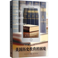 全新美国历史教育的困境(美)山姆·温伯格9787543241