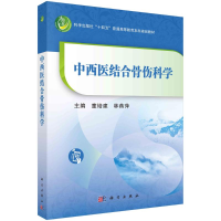 全新中西医结合骨伤科学童培建,林燕萍9787030762498
