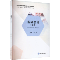 全新基础会计(法语)梁蓉9787568940252