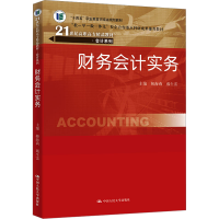 全新财务会计实务姬海莉9787300240411