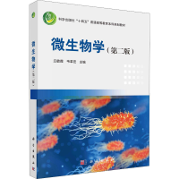全新微生物学(第2版)丑敏霞,韦革宏9787030716217