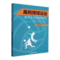 全新高校排球运动教学与实践创新研究王强9787500961932