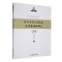 全新老年体育公共服务高质量供给研究宋亚伟9787500960607