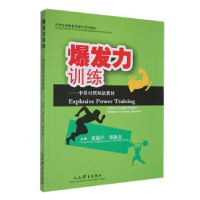 全新爆发力训练黄迎兵9787500941507