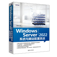 全新WNOWS SERVER 2022 系统与配置实战戴有炜9787302643722