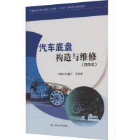 全新汽车底盘构造与维修(活页式)迟鑫才王金金9787564391089