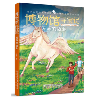 全新天马的故乡/博物馆寻宝记伊尹9787531363187