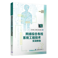 新络综合布线系统工程技术实训教程王宇、张五红、虎98702634577