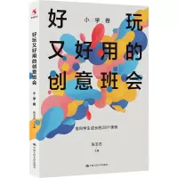 全新好玩又好用的创意班会 小学卷张玉石9787300321240