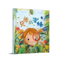 全新知了绘本馆-贝蒂与蜜蜂(英)凯瑟琳·雅各布9787574102286