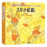 全新3只小松鼠系列(共6册)(日)岩村和朗/著9787544855211