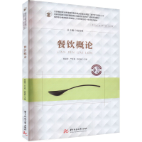 全新餐饮概论杨铭铎,严祥和,刘俊新9787568096928