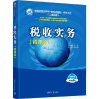 全新税收实务(微课版)孙爱丽、吴慧9787302643203