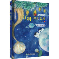 全新订制一棵幻想树杨帆9787572257704