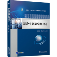全新制冷空调数字化设计张绍志 明9787111729303