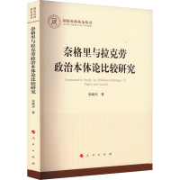 全新奈格里与拉克劳政治本体论比较研究宋晓杰9787010255514