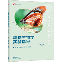 全新动物生物学实验指导包新康 骆爽 张迎梅 主编9787040592795