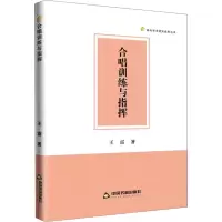 全新合唱训练与指挥王雷9787506894166