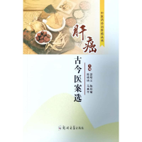 全新肝癌古今医案选邵明义9787564595548