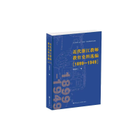 全新近代浙江教师教育史料选编(1899—1949)项建英97875225189